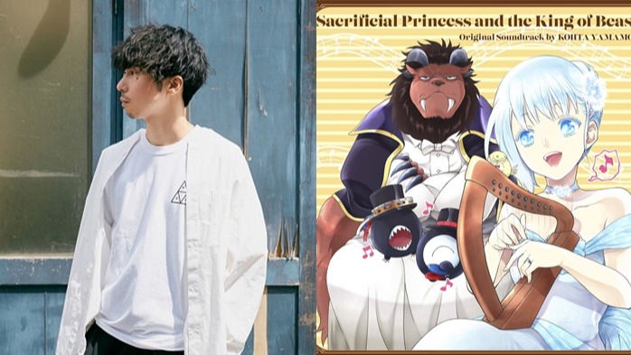 作曲家KOHTA YAMAMOTO為動畫《獻祭公主與獸王》打造豪華原聲帶，兩首新歌搶先上架！