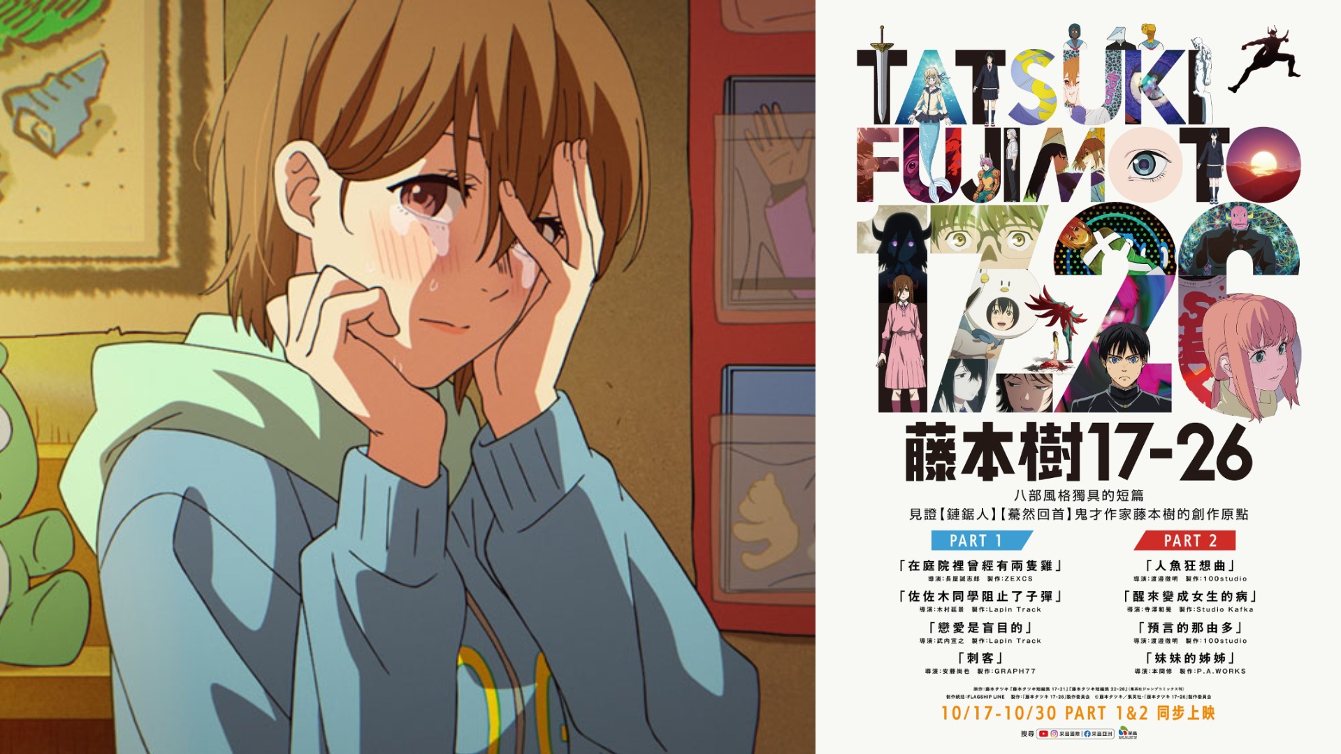 《鏈鋸人》作者短篇動畫《藤本樹17-26》揭開創作原點 10月17日至10月30日限時登台