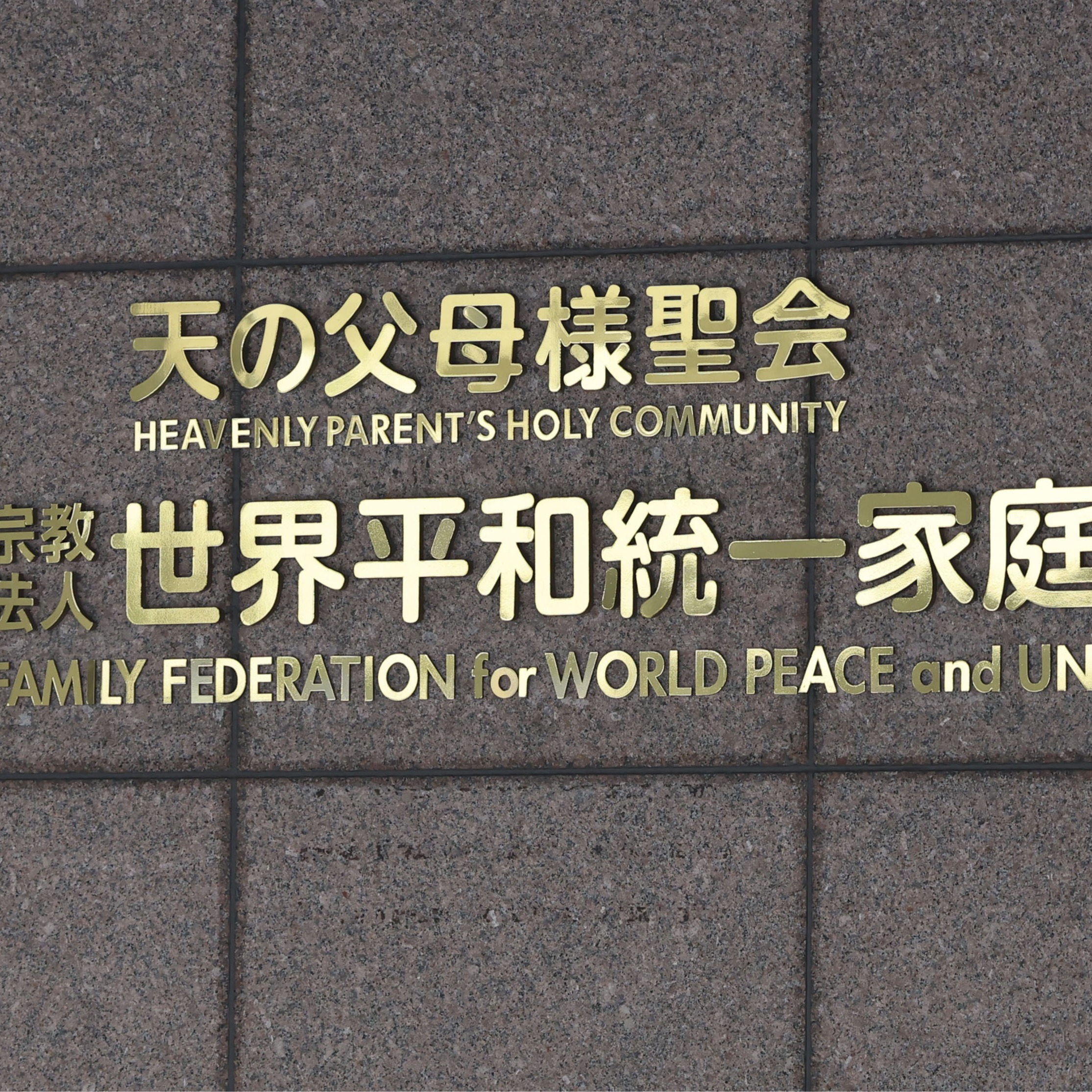 藏身在政黨背後的宗教帝國，日本「統一教」正式宣告解散