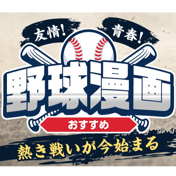 看完經典賽意猶未盡？盤點必看精彩日本棒球漫畫點燃你的熱血