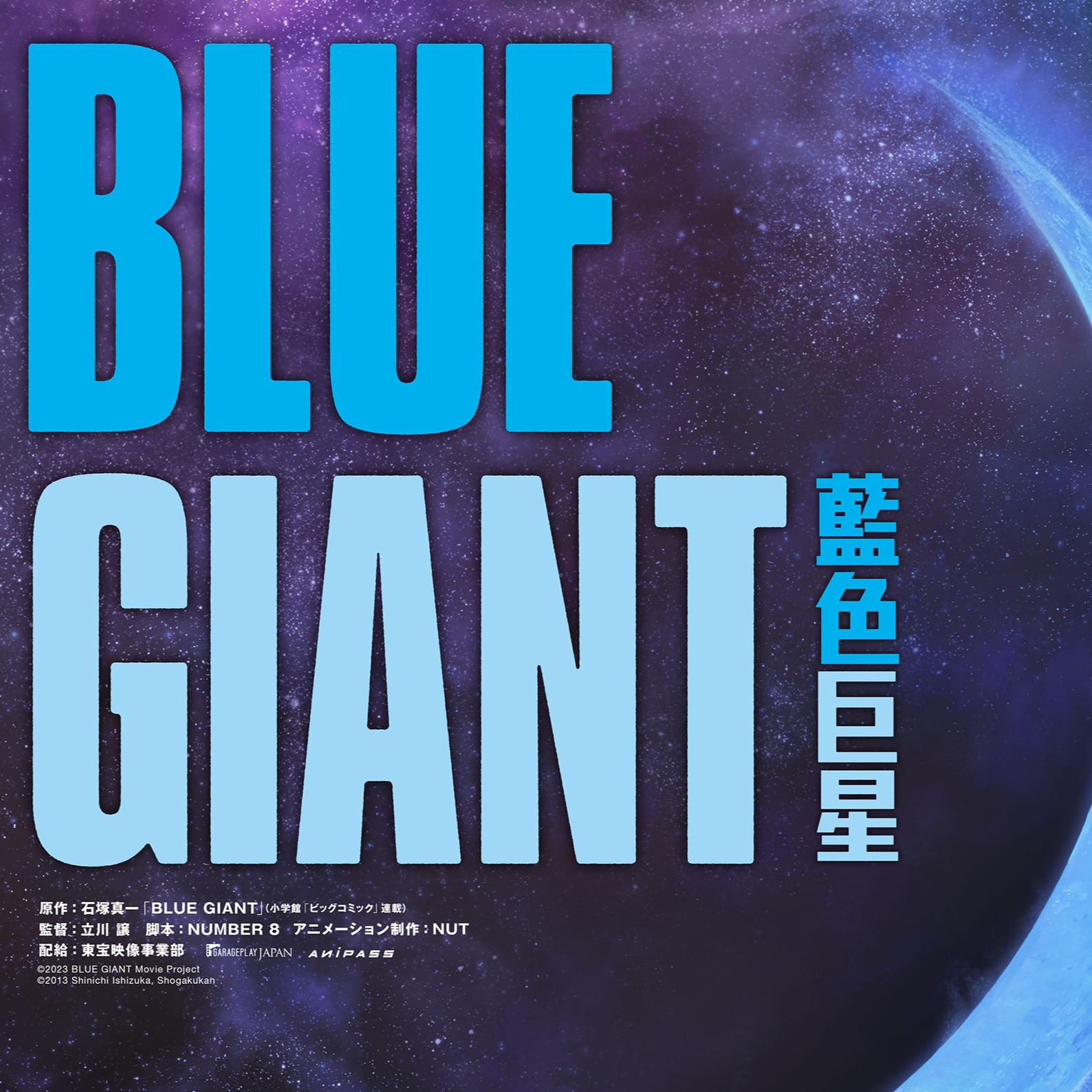 《BLUE GIANT 藍色巨星》 6月2日至4日搶先口碑場，6月9日正式上映