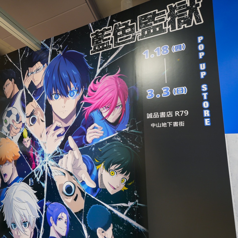 《藍色監獄》快閃店誠品R79 中山地下書街登場．超過七十款新周邊商品！快來蒐集喜歡角色的周邊吧