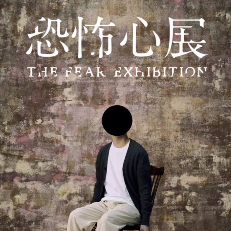 沒有怪物與突發驚嚇卻能喚起你恐怖本能！澀谷恐怖心展挑戰你的對日常生活中的恐懼心