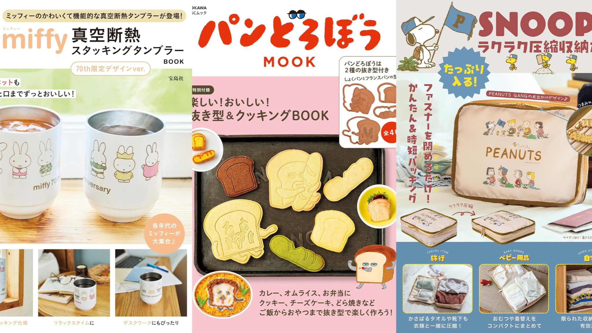 2025年9月日本MOOK本贈品最新情報!從麵包小偷到米飛兔 荷包全線失守