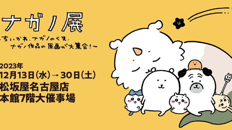 nagano展於名古屋登場！超可愛的《吉伊卡哇》、《nagano熊》及nagano的作品原畫大集合
