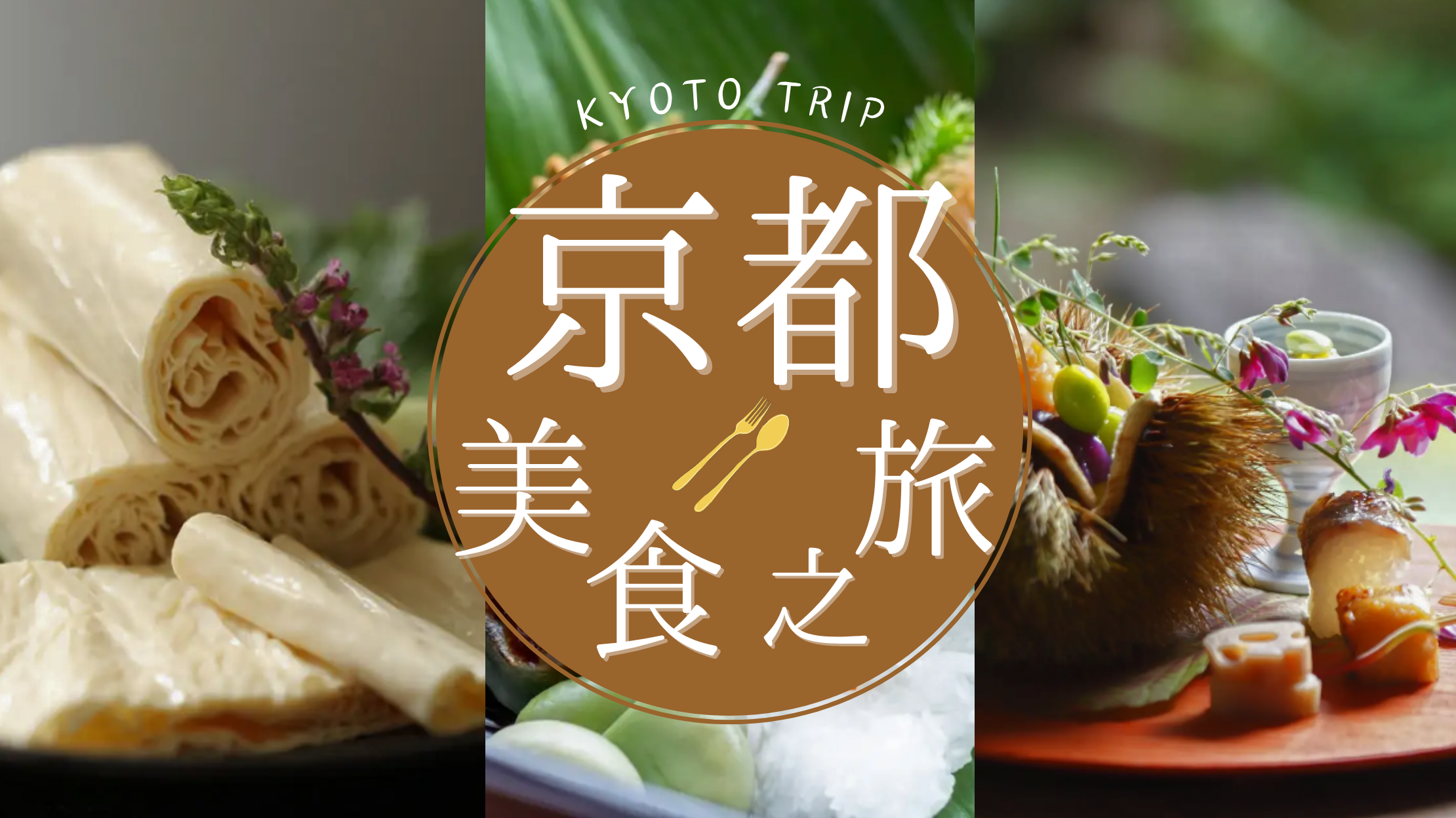 一起品味四季京都美食之旅！2025年最新全年適用京都美食推薦指南在這裡！