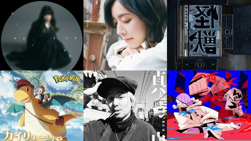 【新歌速報】單曲篇：藤井風、 魚韻、milet、yama×WurtS、Aimer 新歌聽起來！