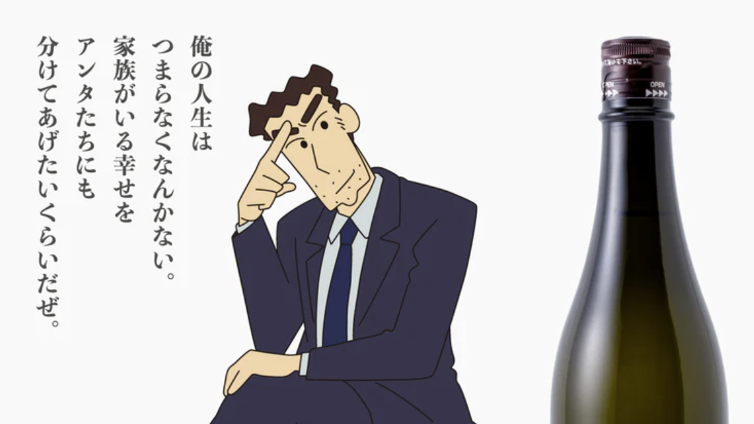 《蠟筆小新》爸爸野原廣志終於脫離房貸？清酒代言「ひろしの酒 純米大吟醸」引發網友熱議