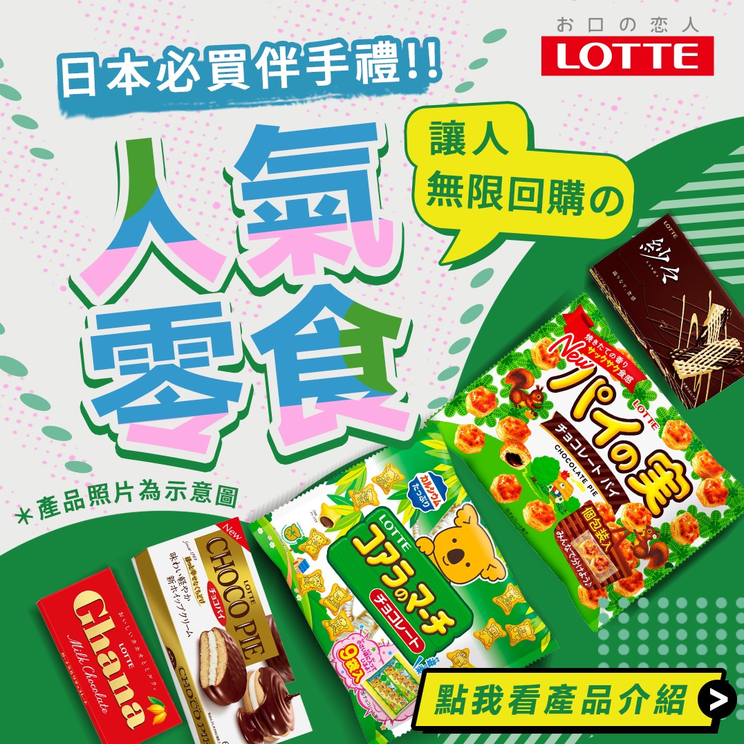 日本伴手禮必買!日本樂天LOTTE可以無限回購的寶藏零食精選