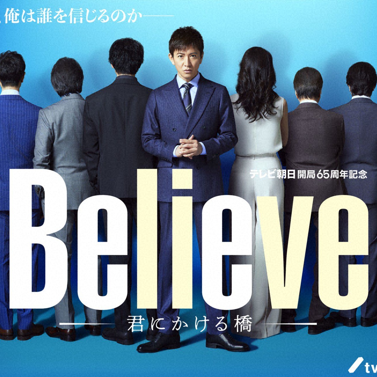 《Believe-為你架起的橋樑》豪華卡司木村拓哉、天海祐希首度共演 KKTV 4月25日登場