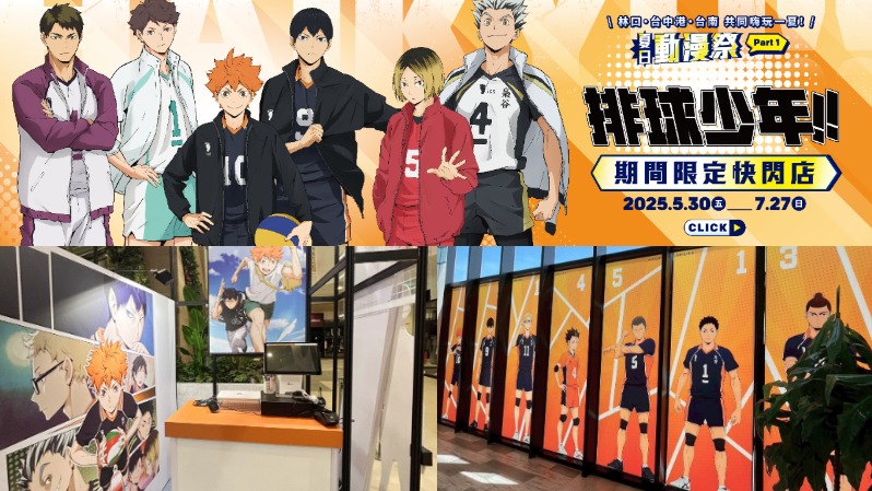 夏日動漫祭到來!《排球少年!!》期間限定店登場!於 MITSUI OUTLET PARK三店齊開