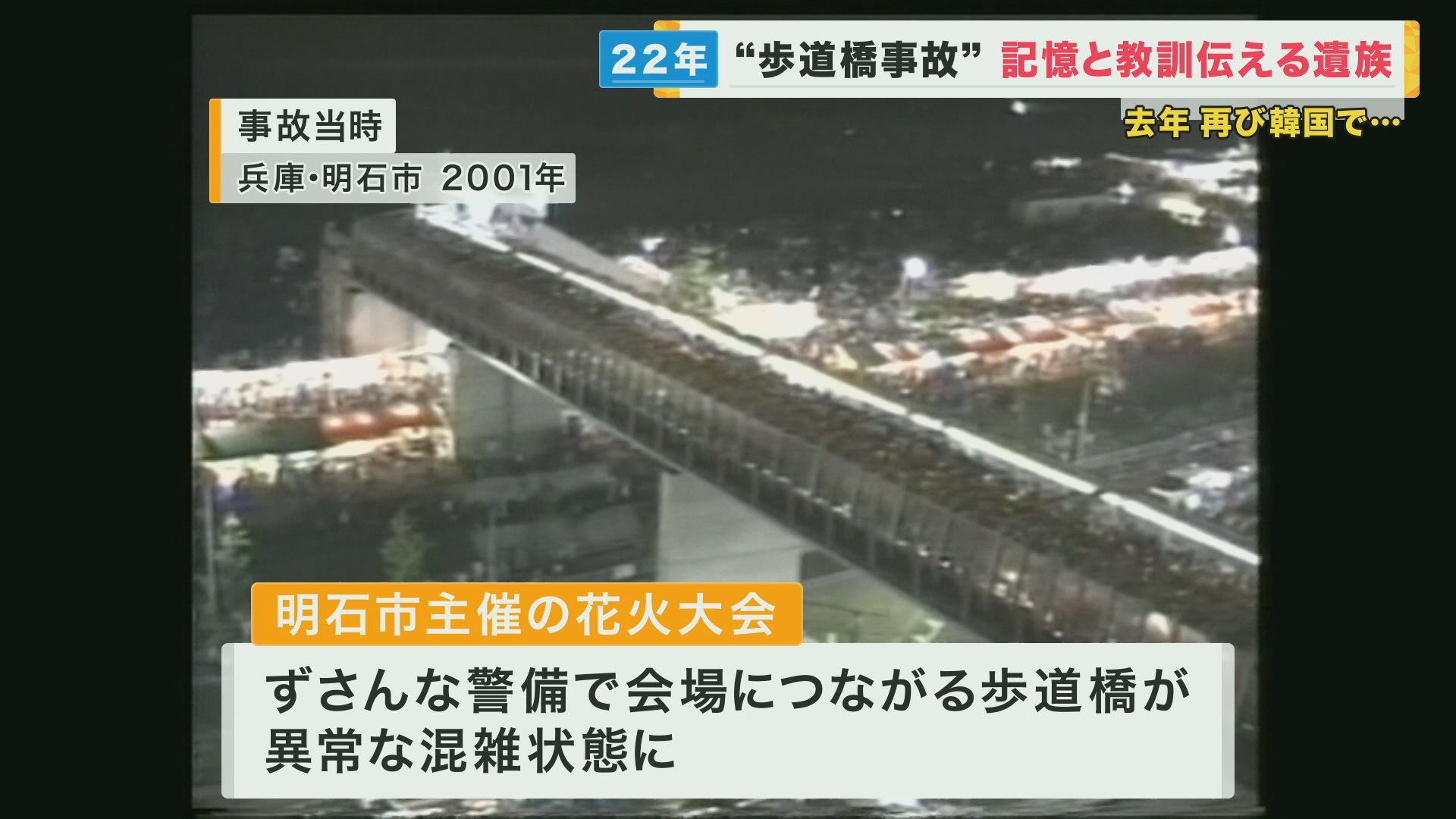 因人潮過多造成的悲慘事故，宛如地獄繪卷般的「明石煙火大會踩踏事故」