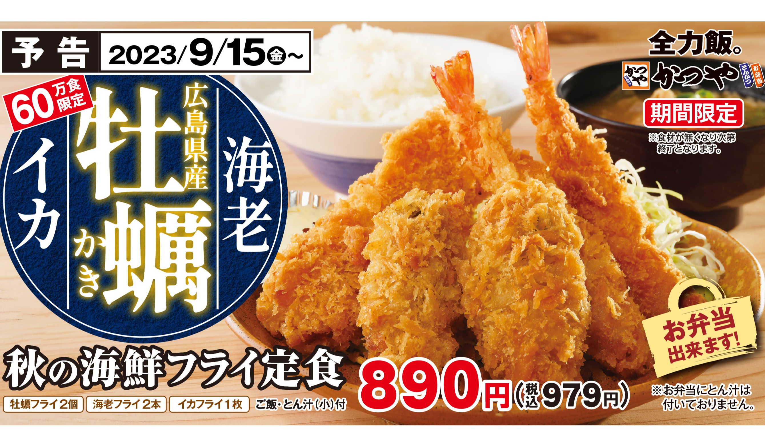 限定60萬份，能同時品嚐三種海鮮風味的「秋季酥炸海鮮定食」將於日本吉豚屋新登場！