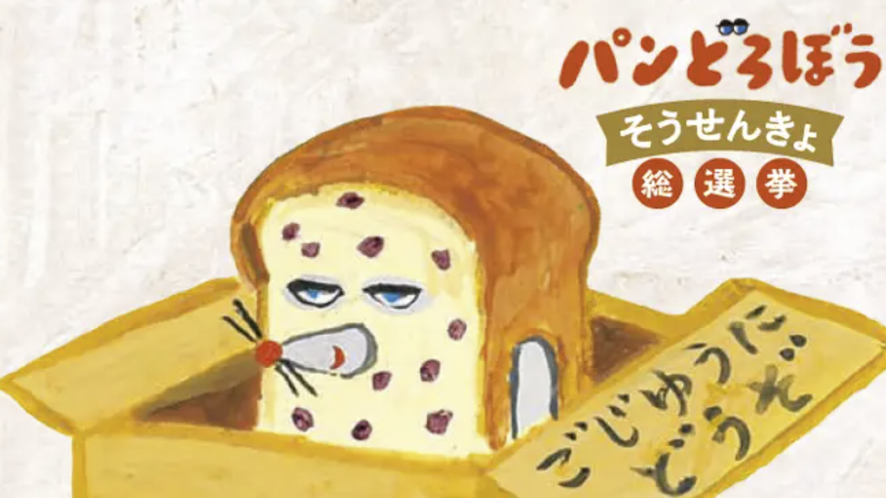 《麵包小偷》人氣投票由粉絲親自撕榜！超大麵包小偷現身澀谷車站可愛到不行