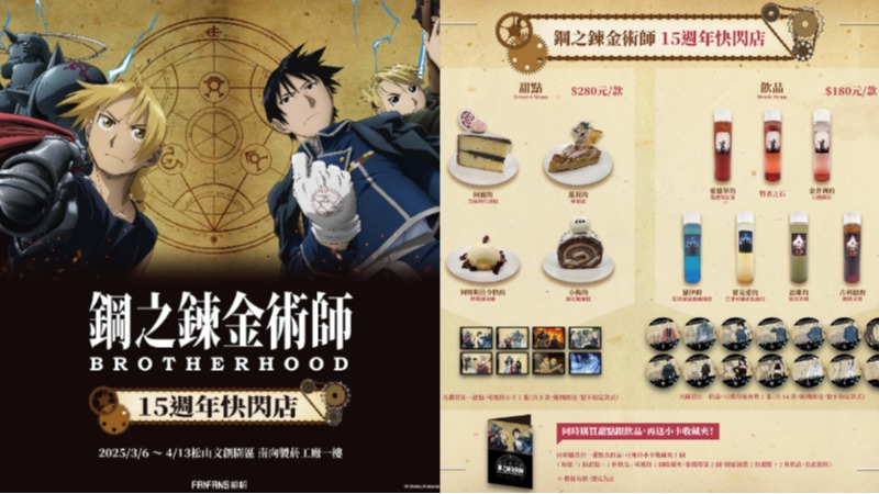 《鋼之鍊金術師BROTHERHOOD》15週年快閃店松菸登場！ 盲抽T恤、鍊成陣充電盤必收藏