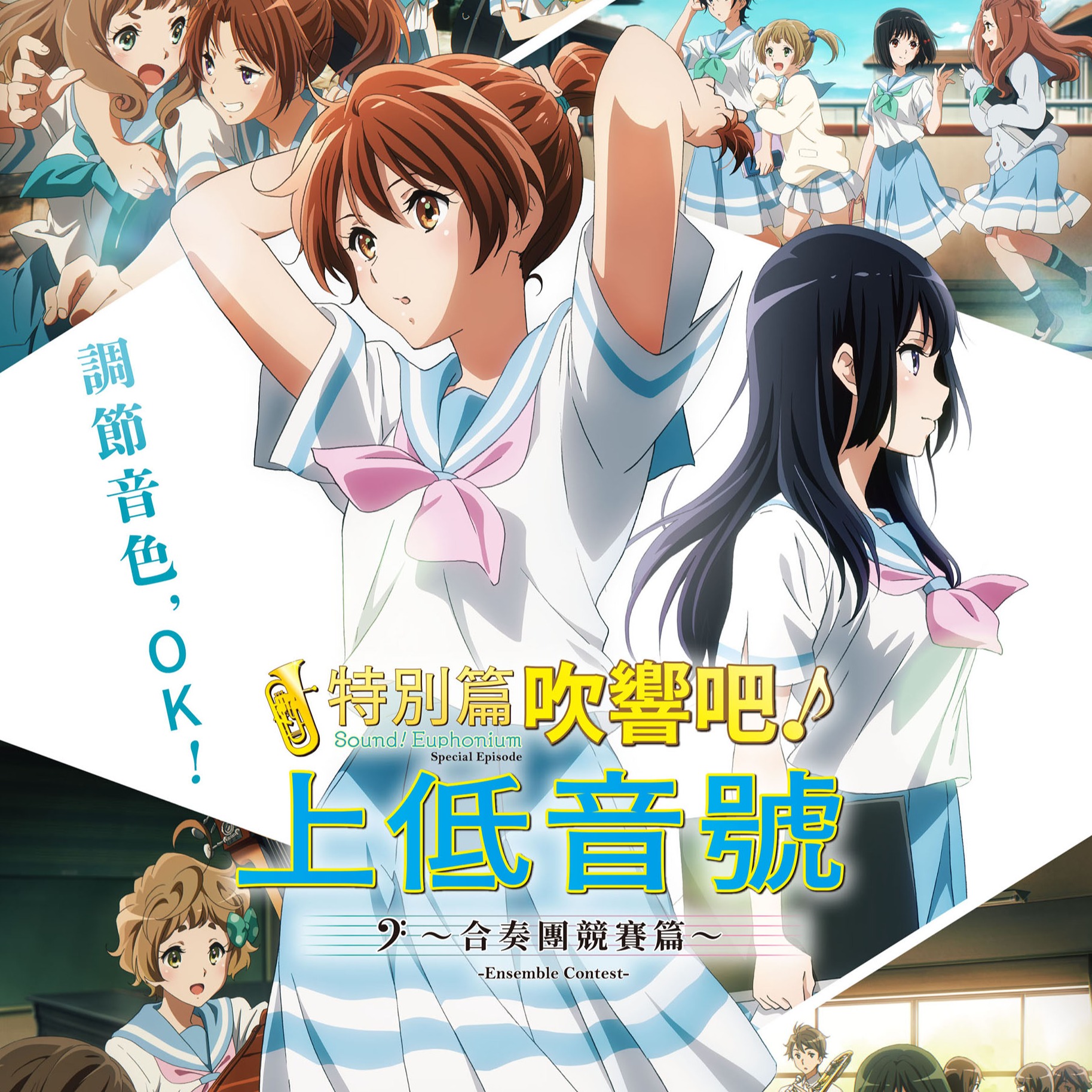 拿下系列作品歷年來票房冠軍！京都動畫人氣系列《吹響吧！上低音號》最新作登台