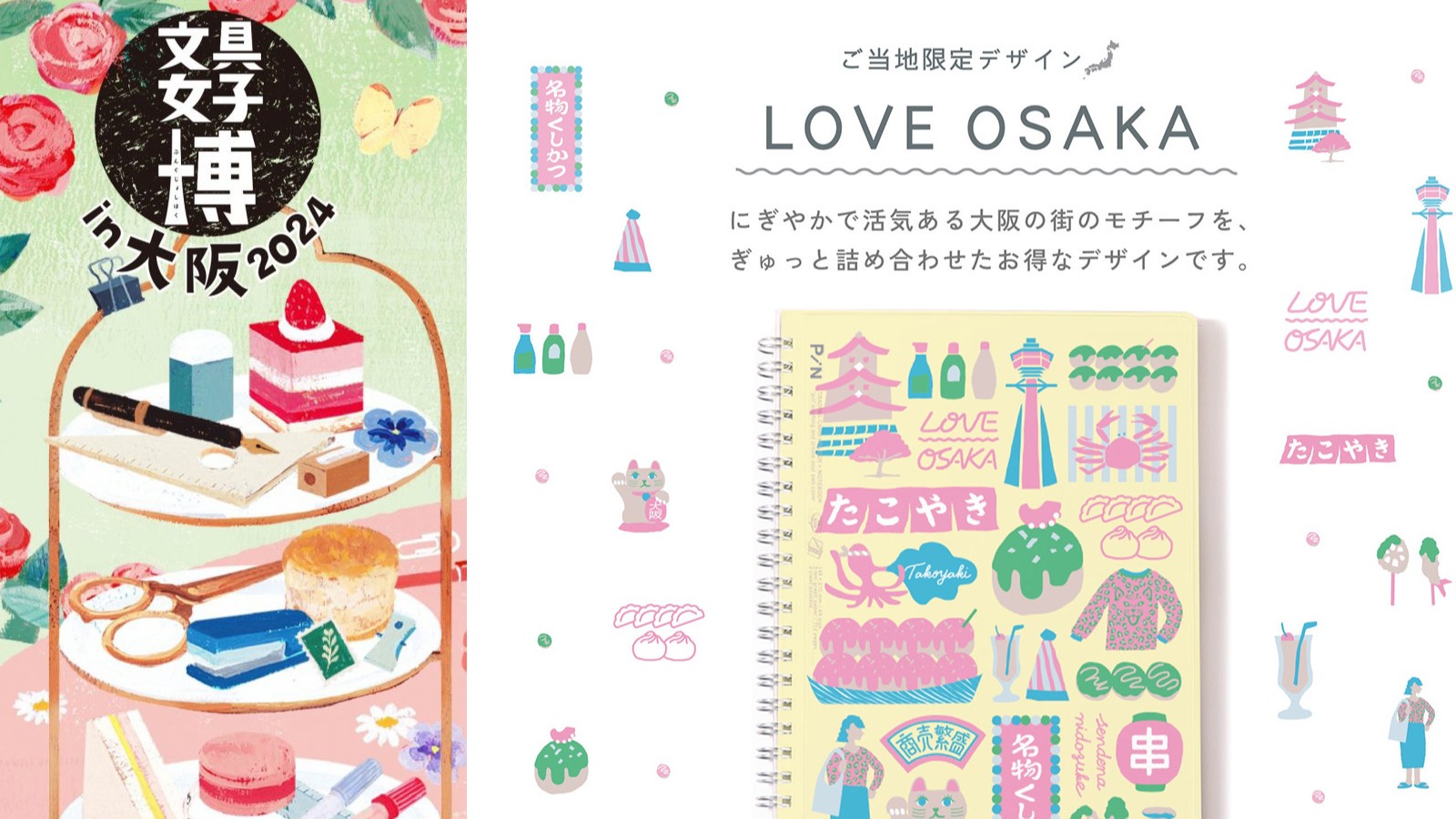 文具控不容錯過！日本最大文具盛典「文具女子博in大阪2024」強勢登場