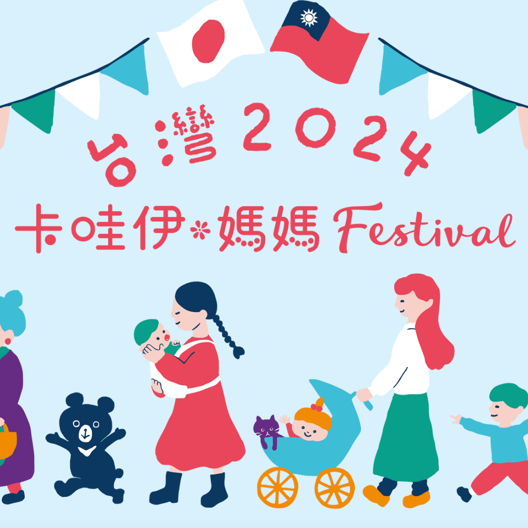 爸爸媽媽看過來！卡哇伊・媽媽Festival第二彈活動登場 免費報名就能拿超多伴手禮