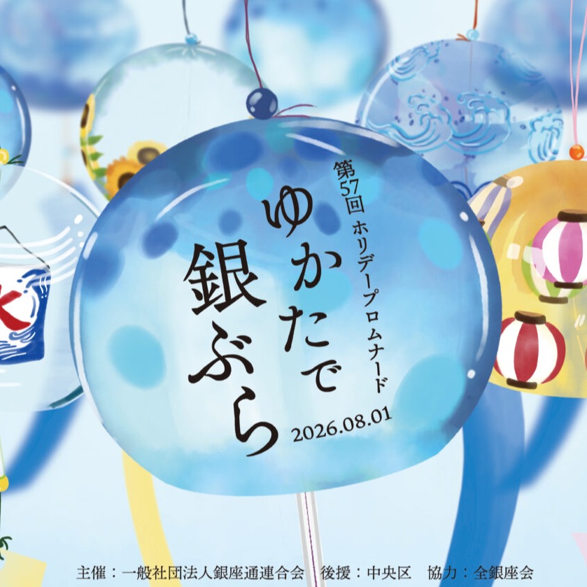 銀座變身夏日祭典舞台！「浴衣漫步銀座2026」體驗最道地的日本夏日風物詩