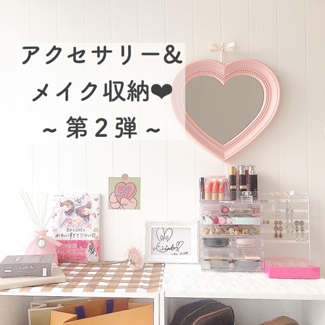 用大創收納好物讓房間變得時尚可愛!「化妝品&飾品」收納術