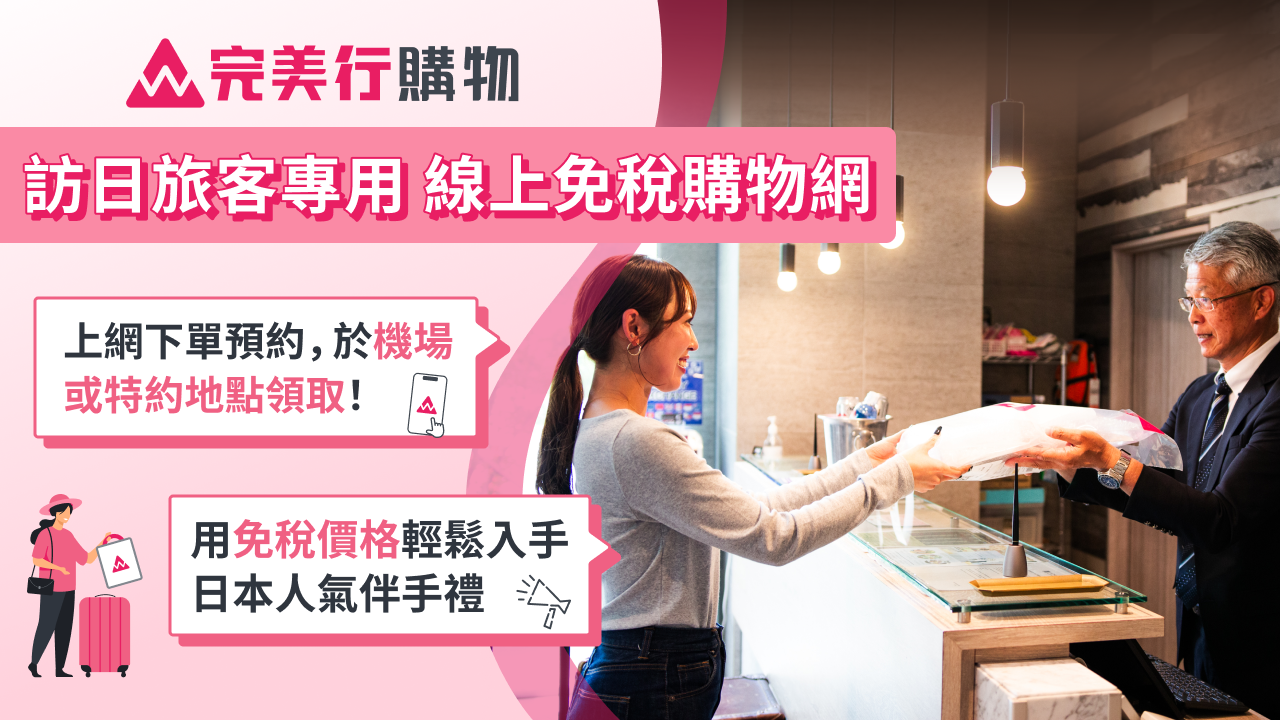 日本免稅線上購物服務「完美行購物」取貨點破百處!多語言支援更便利 再抽飯店住宿券