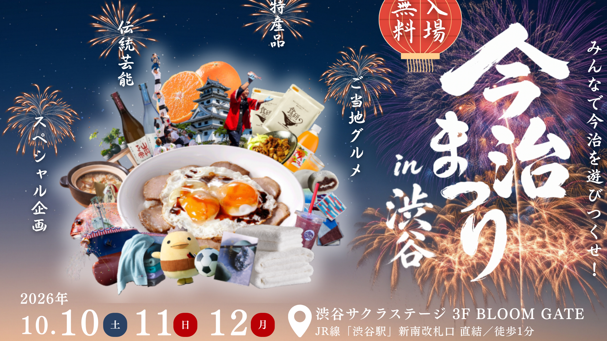 澀谷也能轉出橘子汁！「今治祭 in 澀谷」限時3天，還能選購今治毛巾、品嚐愛媛美食