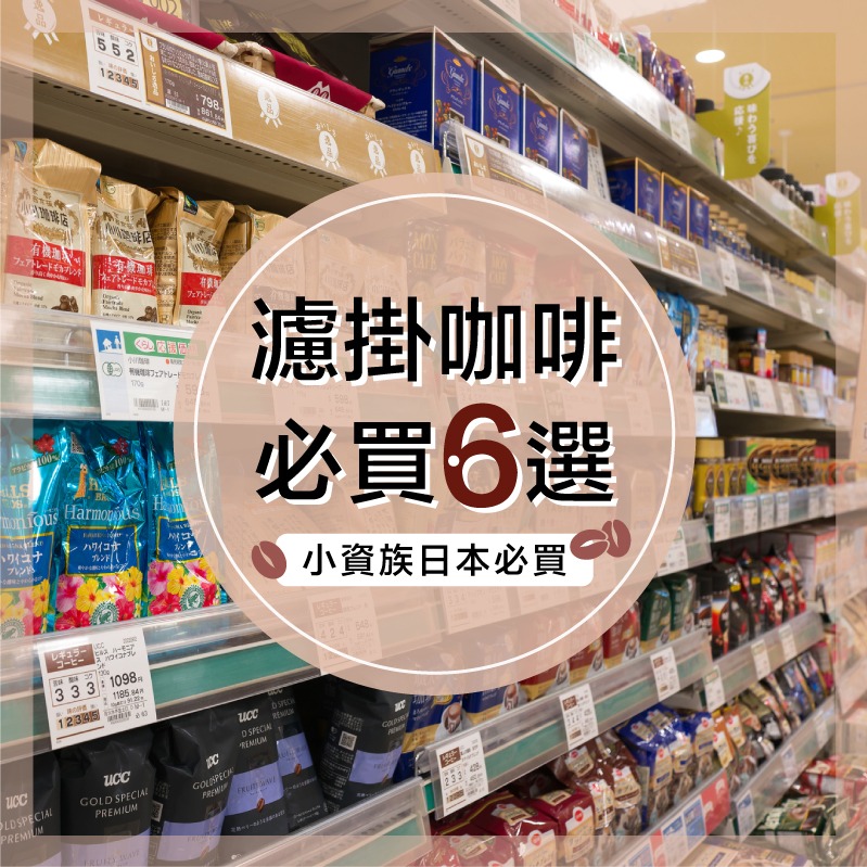 濾掛咖啡起源地是日本！推薦6款必買香醇咖啡，小資族每日精神糧食