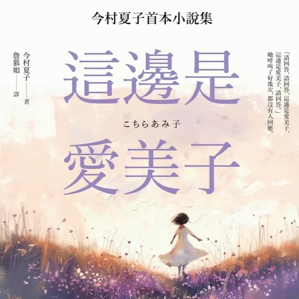 日本暢銷作家今村夏子，震撼人心傳奇出道作品《這邊是愛美子》台灣登場