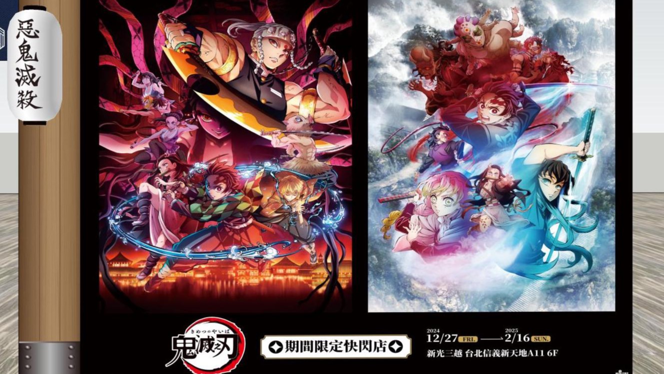 九柱超帥合體！12月27日《鬼滅之刃》快閃店在新光三越台北信義新天地A11登場