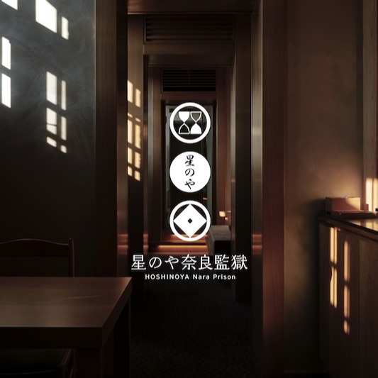 日本首用國家重要文化財舊監獄打造奢華飯店 「虹夕諾雅 奈良監獄」將於6月25日開幕