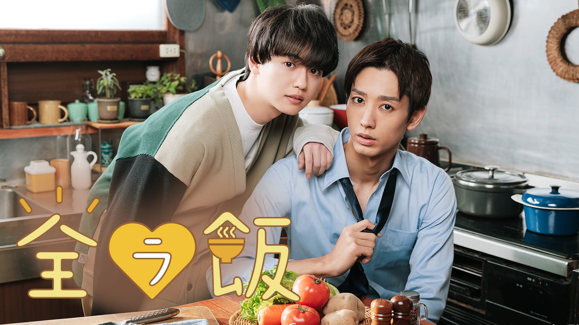 2023春季日劇介紹《全裸開動》：主角是2.5次元舞台劇演員「近藤頌利」，異國料理與BL的完美結合！