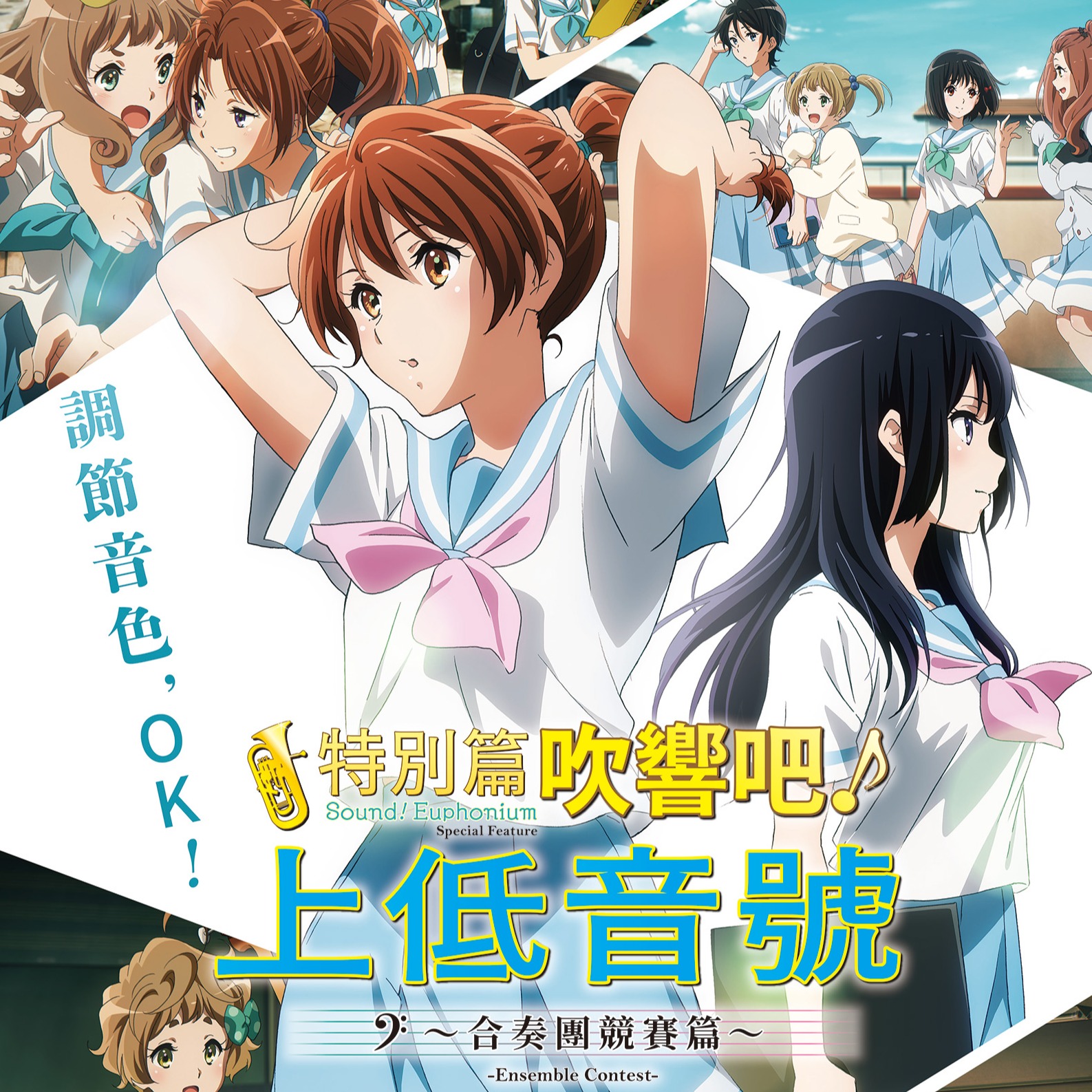 京都動畫打造人氣系列作品，最新特別篇躍上大銀幕，《特別篇 吹響吧！上低音號～合奏團競賽篇～》青春獻映