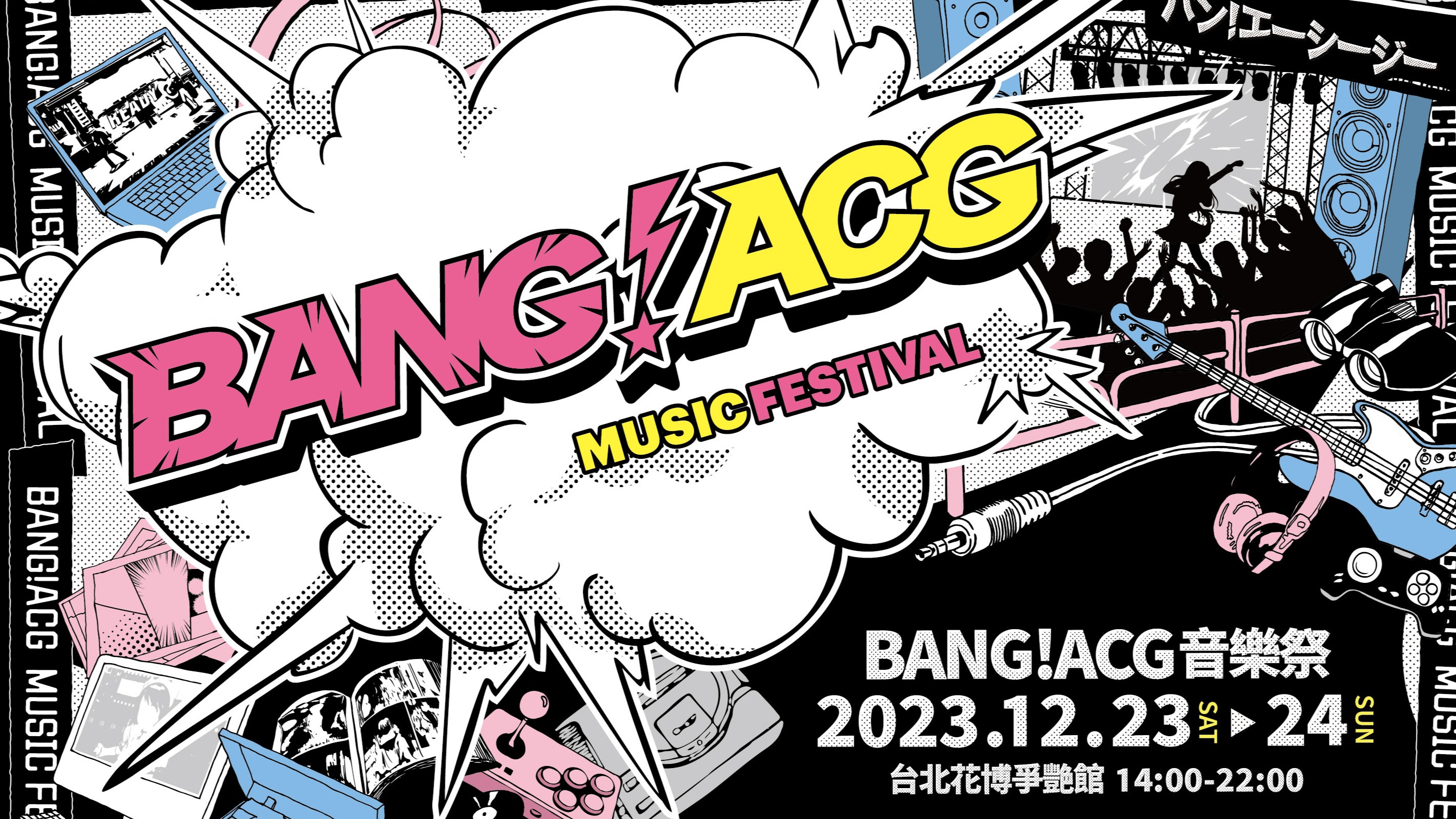 2023聖誕前夕最大ACG音樂盛事「BANG!ACG音樂祭」，集結日台表演者