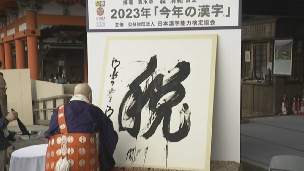 清水寺發表2023年的「今年的漢字」！對民生影響超大又是這個字上榜？