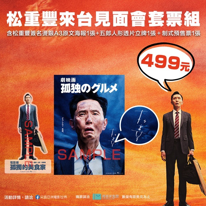《電影版孤獨的美食家》松重豐見面會即將開賣,五郎以中文催票大喊我要來了