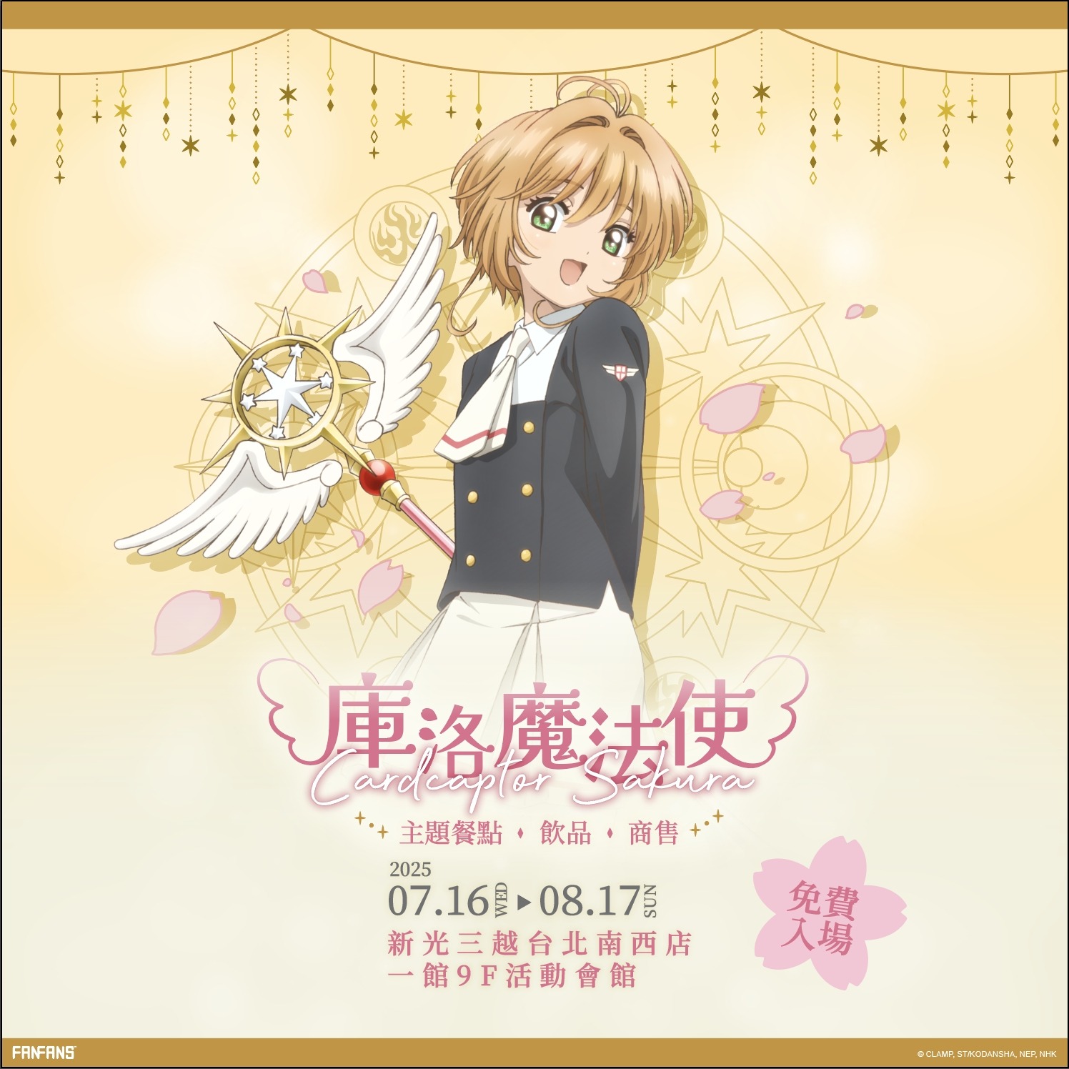 童年全回來了！《庫洛魔法使快閃店》快閃店於台北新光三越南西一館「封印解除」！