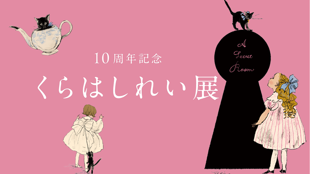 讓人一眼就愛上的細膩畫風，人氣插畫家、繪本作家「倉橋伶衣（くらはしれい）」10週年展覽登場