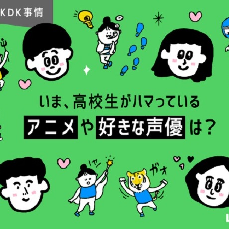 日本大調查 日本高中生愛看哪些動畫?最受歡迎的聲優是誰?