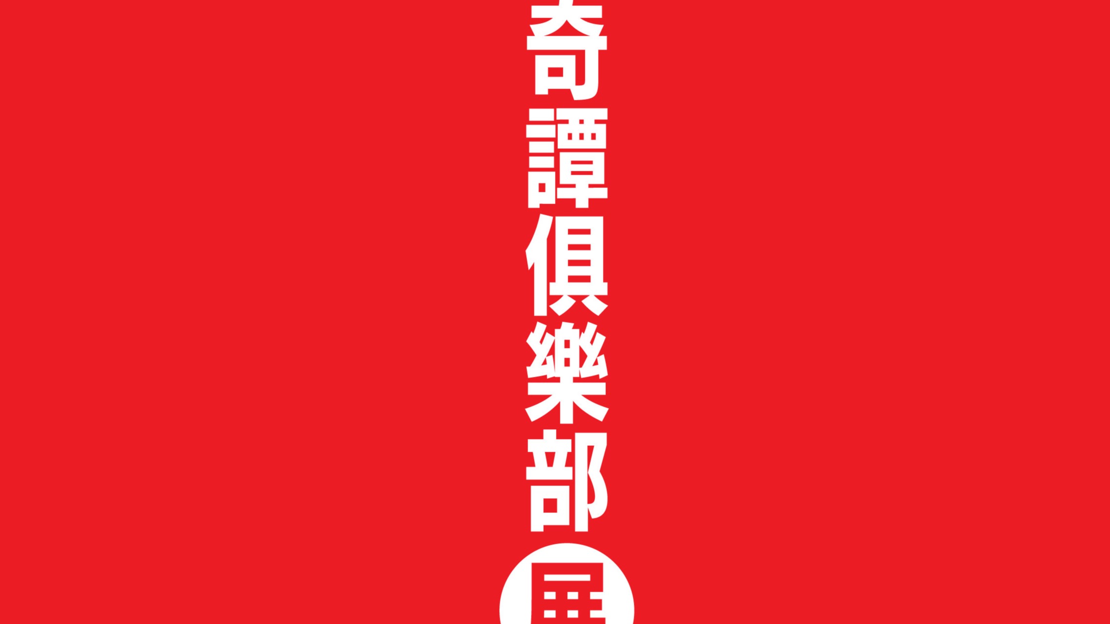 日本扭蛋創意王「奇譚俱樂部」華山暑期壓軸登場　 數百款原裝熱門扭蛋一次蒐齊！