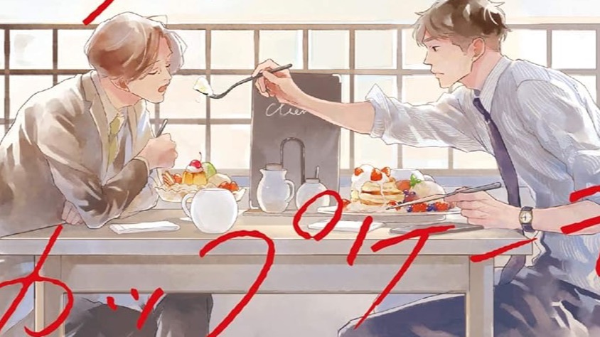 看他們談戀愛就飽了！2024年讓人蛀牙的甜蜜BL漫畫10選