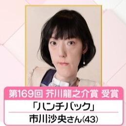 日本身障女作家勇奪芥川賞,首度出現身障作家以相關主題獲獎引發話題