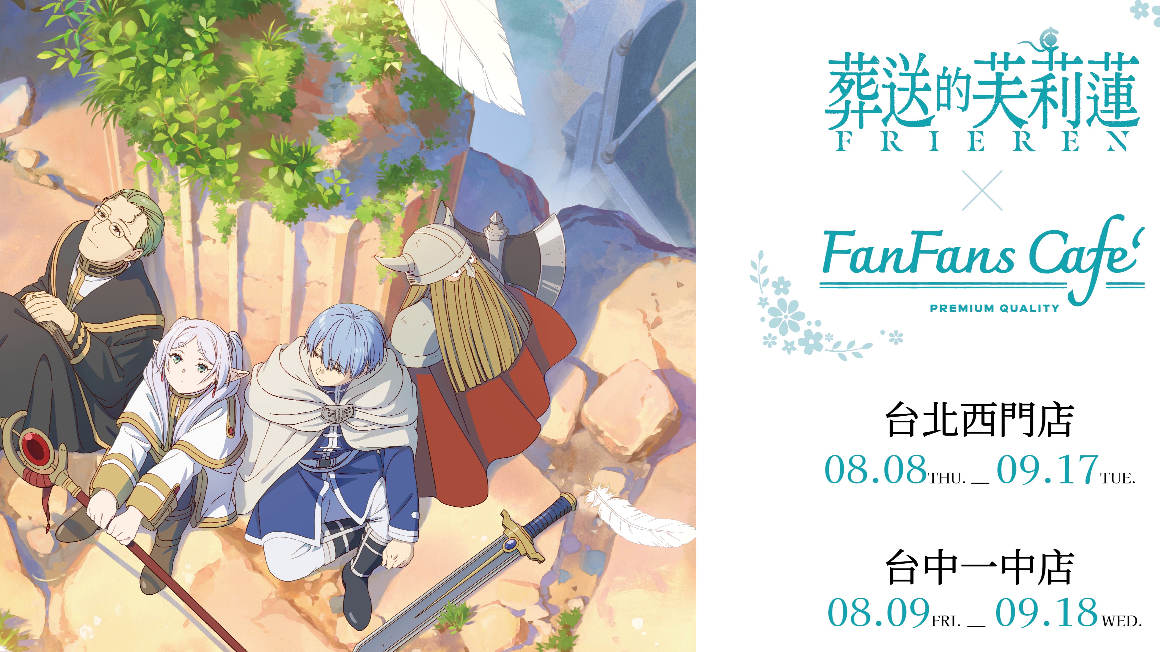 如果是欣梅爾的話，一定也會這樣做的！  「葬送的芙莉蓮 X FANFANS CAFÉ」主題快閃咖啡廳登場