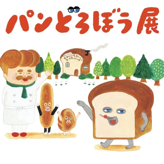 麵包小偷特展東京搶先登場，將《麵包小偷》繪本場景帶進現實世界