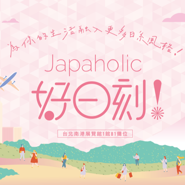 Japaholic 也參加國際旅展啦！來攤位玩，知名日系品牌折扣券送給你！還有機會抽到樂園門票、住宿券？