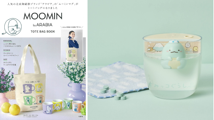 日本MOOK本贈品2023年1月最新情報！不管是角落生物加濕器還是拉拉熊寶寶刺繡收納包我全都要