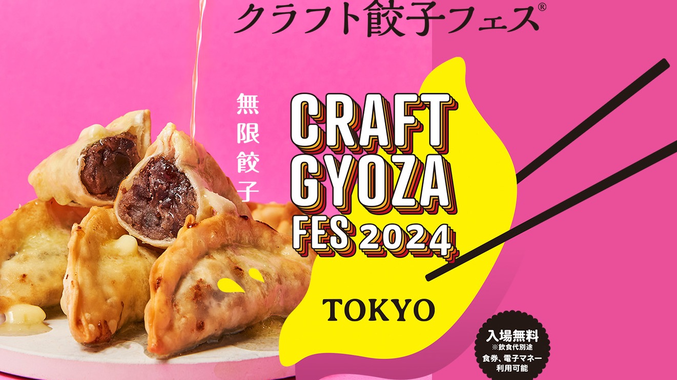 餃子盛宴「CRAFT GYOZA FES TOKYO 2024」登場，餃子系美食雲集，擄獲餃子愛好者的味蕾