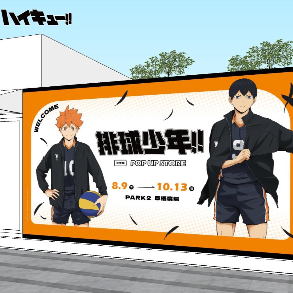 排球粉的福利來了！《排球少年！！》快閃店8月9日台中草悟熱血開戰