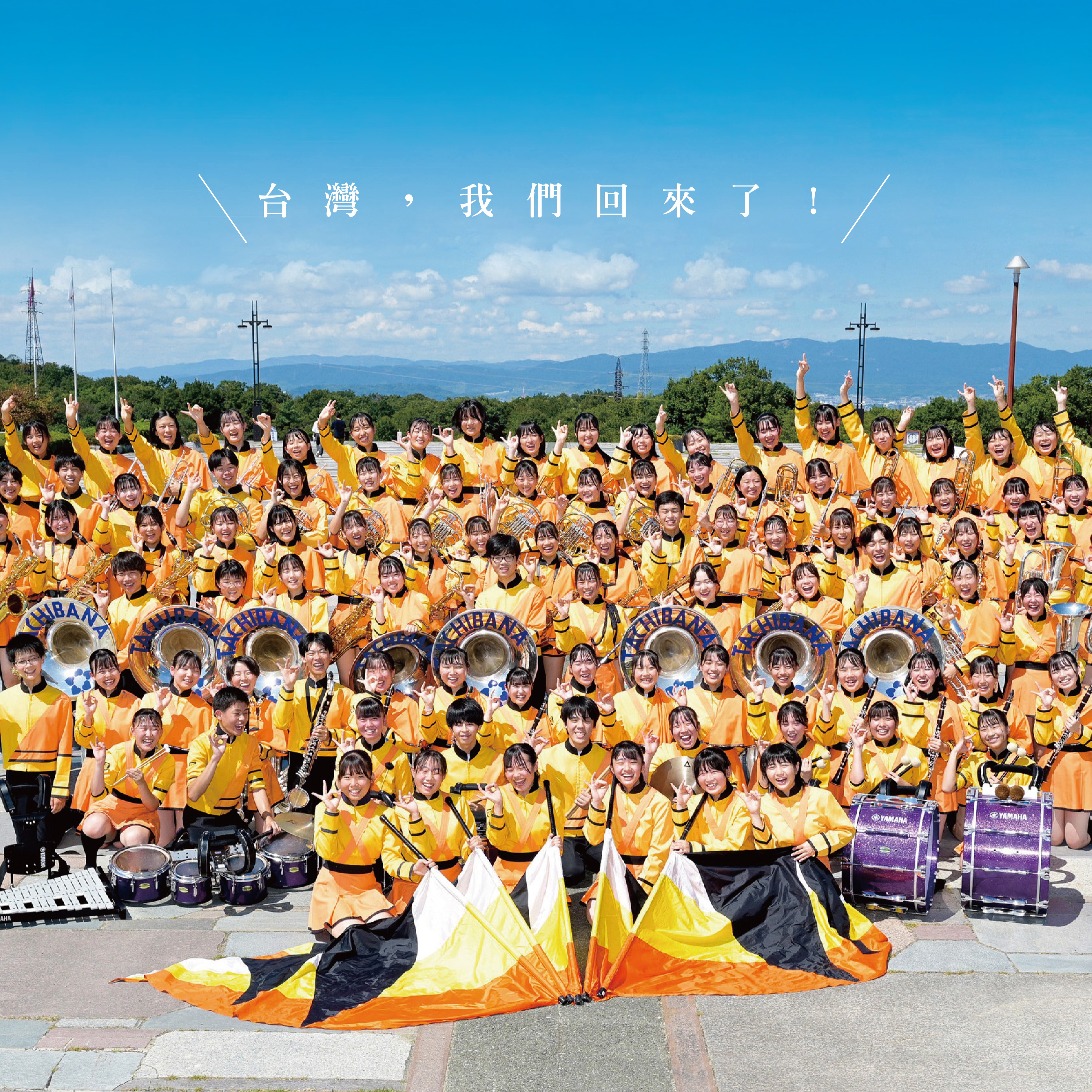 橘色惡魔回來了！京都橘高校吹奏樂部12月即將來台參加北一女校慶，延續台日友情
