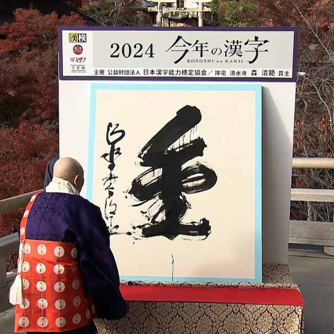 2024日本每年代表漢字出爐！這一字竟與大谷翔平有關？