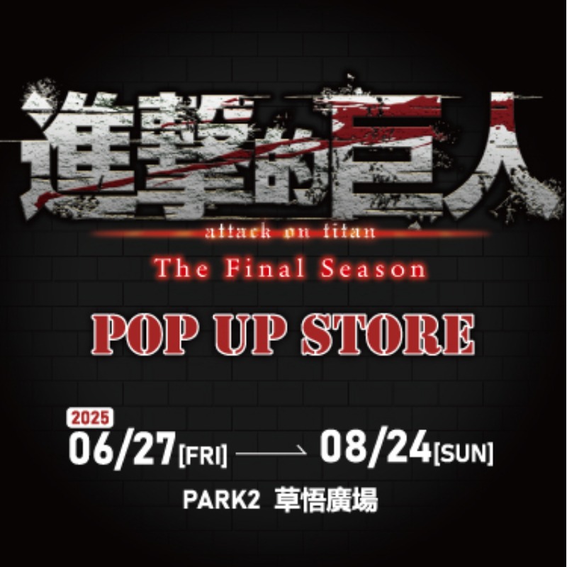 在「道路」相會吧！《進擊的巨人：The Final Season》快閃店6月27日　台中草悟見證歷史